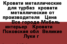 Кровати металлические для турбаз, кровати металлические от производителя › Цена ­ 900 - Все города Мебель, интерьер » Кровати   . Псковская обл.,Великие Луки г.